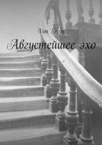 Книга Von Seven Августейшее эхо