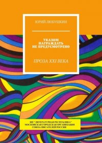 Книга Юрий Любушкин Указом награждать не предусмотрено. Проза XXI века