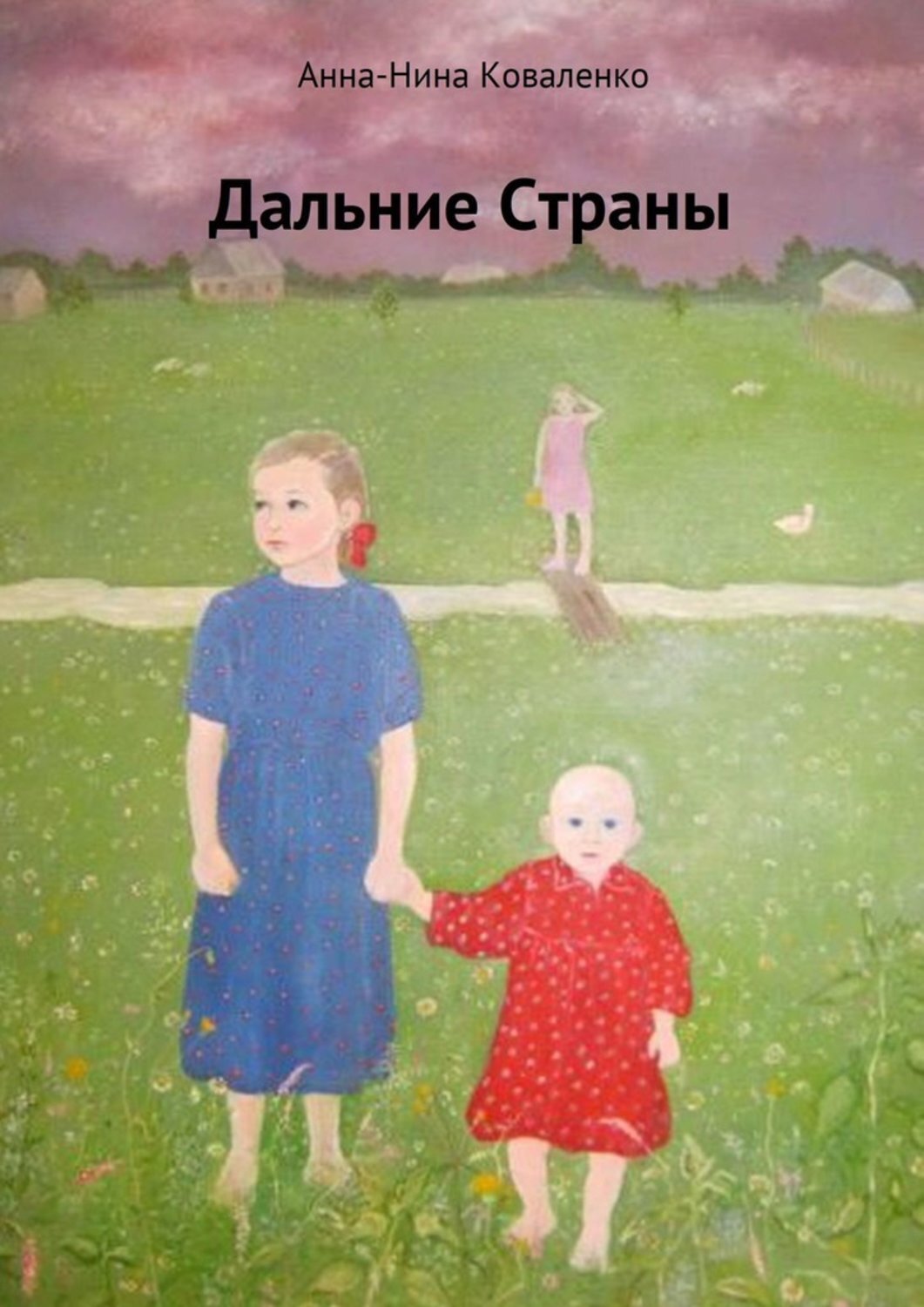 Книга Анна-Нина Коваленко Дальние страны