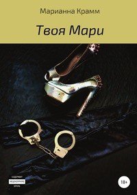 Книга Марианна Крамм Твоя Мари