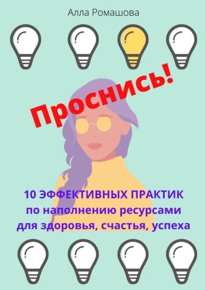 Книга Алла Ромашова Проснись! 10 эффективных практик по наполнению ресурсами для здоровья, счастья, успеха