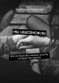 Книга Анастасия Назарова Мы невозможны