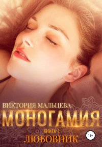 Книга Виктория Мальцева Моногамия. Книга 1. Любовник
