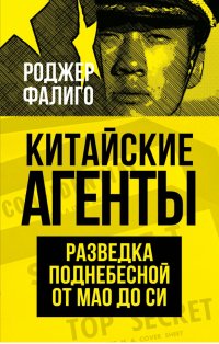 Книга Роджер Фалиго Китайские агенты. Разведка Поднебесной от Мао до Си
