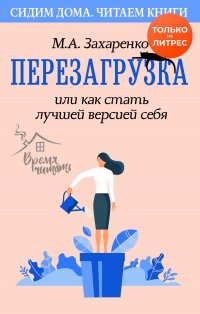 Книга Марина Захаренко Перезагрузка, или Как стать лучшей версией себя