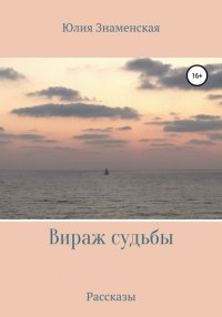 Книга Юлия Знаменская Вираж судьбы