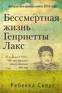 Книга Ребекка Склут Бессмертная жизнь Генриетты Лакс