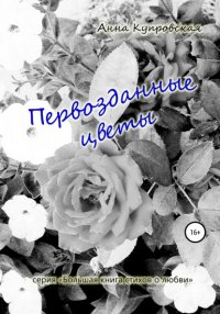 Книга Анна Александровна Купровская Первозданные цветы. Серия «Большая книга стихов о любви»