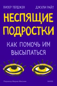 Книга Хизер Терджен, Джули Райт Неспящие подростки. Как помочь им высыпаться