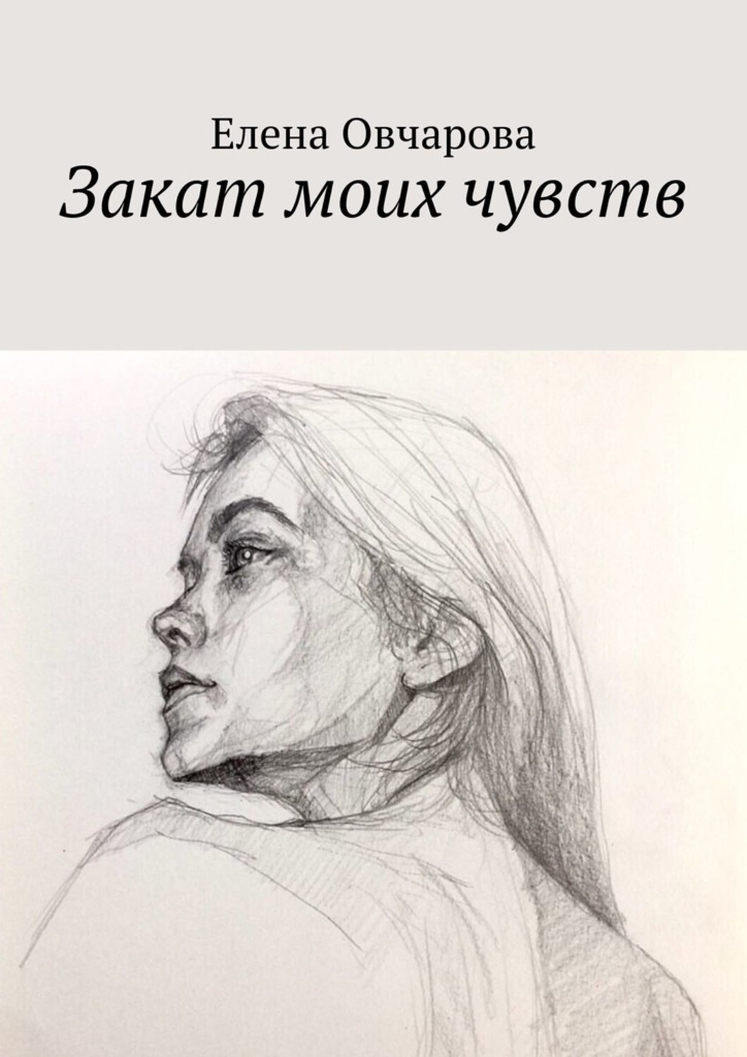 Книга Елена Овчарова Закат моих чувств