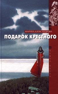 Книга Марина Александрова Подарок крестного