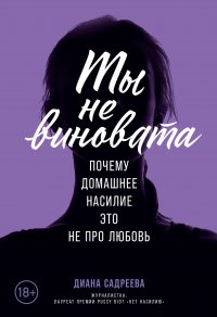 Книга Диана Садреева Ты не виновата