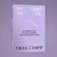 Книга Уилл Сторр Внутренний рассказчик. Как наука о мозге помогает сочинять захватывающие истории