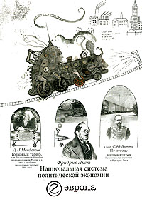 Книга Фридрих Лист Национальная система политической экономии