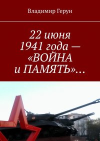 Книга Владимир Герун 22 июня 1941 года – «Война и память»…