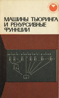 Ф. -К. Ман, К. Якобс, Г. -Д. Эббинхауз, Г. Хермес - «Машины Тьюринга и рекурсивные функции»