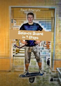 Книга Pavel Artemyev Balance Board in 7 Steps