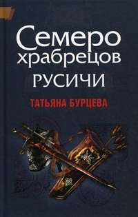 Книга Татьяна Бурцева Русичи: Семеро храбрецов