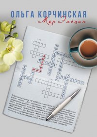 Книга Ольга Корчинская Моя Эмоция