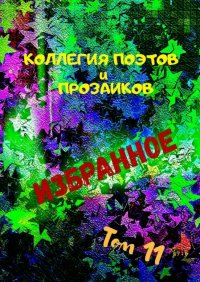 Книга Эльвира Шабаева Избранное. Том 11