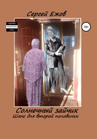 Книга Сергей Юрьевич Ежов Солнечный зайчик. Шанс для второй половинки