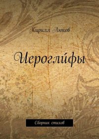 Книга Кирилл Люков Иероглúфы. Сборник стихов