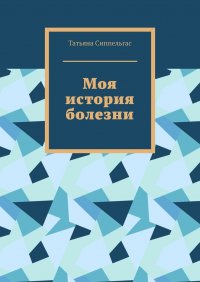 Книга Татьяна Сиппельгас Моя история болезни