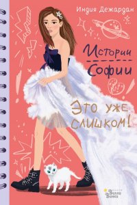 Книга Индия Дежардан, Ольга В. Макарова Это уже слишком!