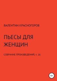 Книга Валентин Красногоров Пьесы для женщин