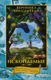 Книга Вероника Коссантели, Юлия Б. Капустюк Ископаемые