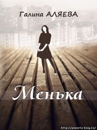 Книга Галина Аляева Менька
