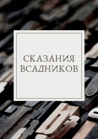 Книга Мира Гладких Сказания Всадников