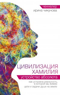 Книга Ирина Чикунова Цивилизация Хамилия. Устройство Абсолюта