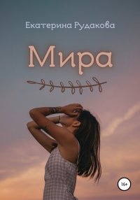 Книга Екатерина Рудакова Мира