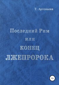 Книга Татьяна Борисовна Артемьева Последний Рим, или Конец лжепророка