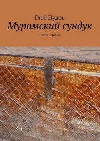Книга Глеб Пудов Муромский сундук. Очерк истории