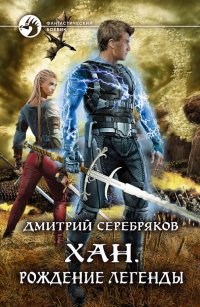 Книга Алексей Семенов, Дмитрий Серебряков Хан. Рождение легенды