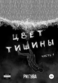 Книга Ри Гува Цвет тишины. Часть 1