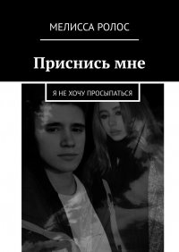 Книга Мелисса Ролос Приснись мне. Я не хочу просыпаться