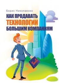 Книга Борис Николаенко Как продавать технологии большим компаниям