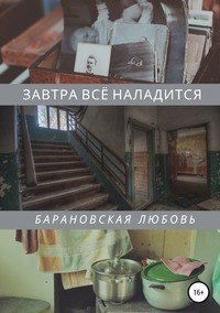 Книга Любовь Барановская Завтра всё наладится