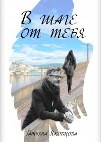 Книга Татьяна Яковцова В шаге от тебя