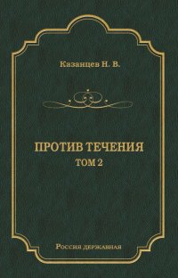 Книга Н. В. Казанцев Против течения. Том 2