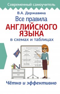 Книга В. А. Державина Все правила английского языка в схемах и таблицах