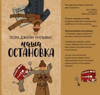 Книга М. В. Новикова, Лора Джейн Уильямс Наша остановка
