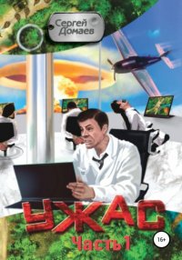 Книга Сергей Александрович Домаев Ужас. Часть 1