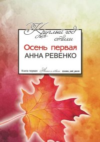 Книга Анна Ревенко Круглый год стихи. Осень первая