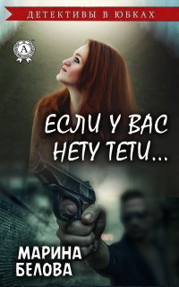 Книга Марина Белова Если у вас нету тети