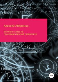 Книга Алексей Евгеньевич Аберемко Влияние сглаза на производственный травматизм