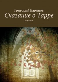 Книга Григорий Баринов Сказание о Тарре. Избранное